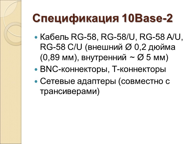 Спецификация 10Base-2 Кабель RG-58, RG-58/U, RG-58 A/U, RG-58 C/U (внешний Ø 0,2 дюйма (0,89